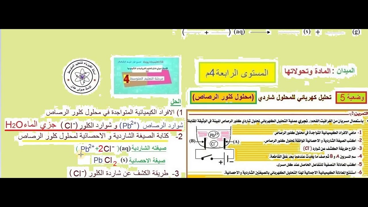 وضعية 5 حول التحليل الكهربائي للمحلول الشاردي كلور الرصاص 4 متوسط