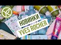 ЗАКАЗ ИВ РОШЕ:НОВИНКИ УХОДА - МИКРОВОДОРОСЛИ И ПЕРЕЧНАЯ МЯТА. ПОЧЕМУ ДАРЯТ ТАК МНОГО КРУТЫХ ПОДАРКОВ