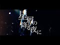 COCOTPARK 「星屑の降る夜に」MUSIC VIDEO