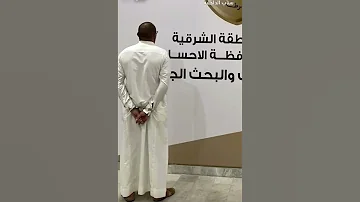 القبض على مواطن في الأحساء لتنفيذه حـوادث نصب واحتيال مالي بالتعاون مع آخر خارج المملكة 