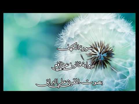 سورة الكهف بصوت القارئ علي البراق
