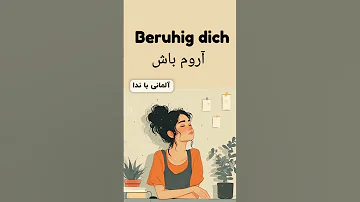 آروم باش جملات پراستفاده و کاربردی در زبان آلمانی 