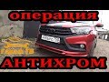 Операция #Антихром для #Лада #Веста