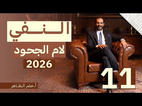 المحاضرة رقم ١١ النفي لام الجحود أ خضر الظاهر ٢٠٢٦ 