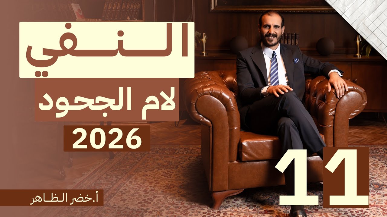 المحاضرة رقم ١١ | النفي | لام الجحود  | أ. خضر الظاهر | ٢٠٢٦