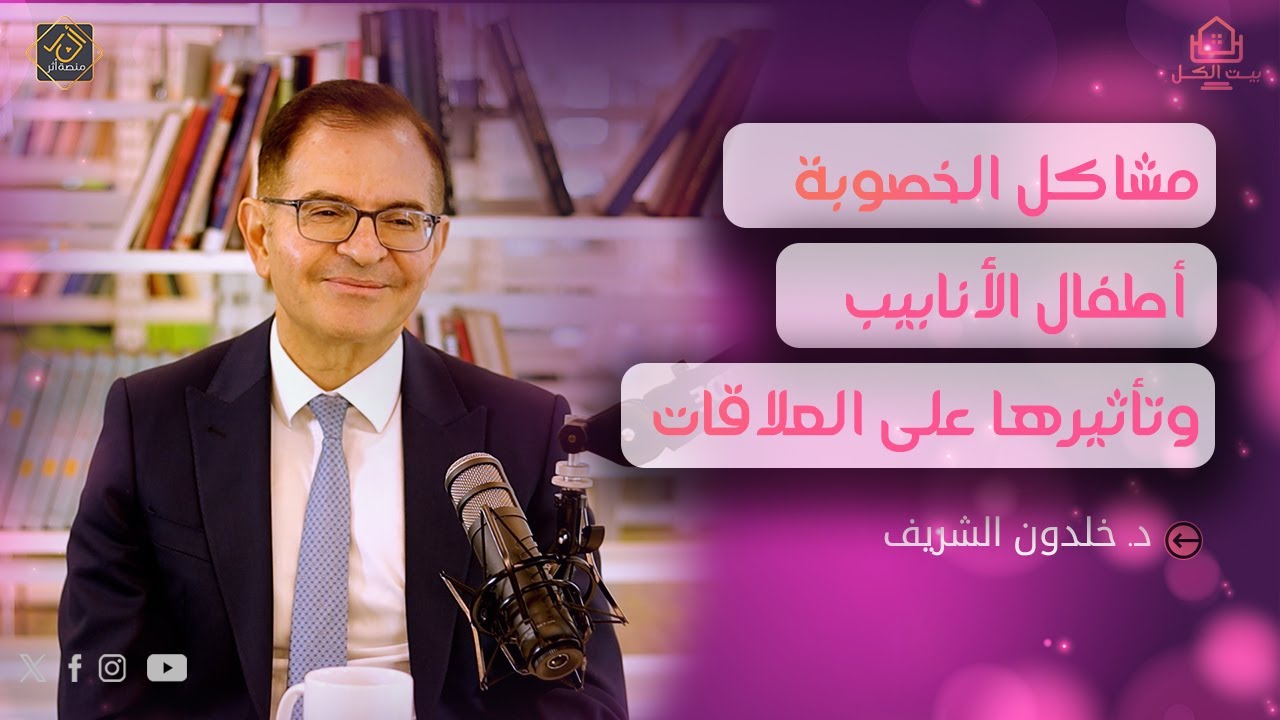 مشاكل الخصوبة , أطفال الأنابيب وتأثيرها على العلاقات مع د. خلدون الشريف | بودكاست بيت الكل