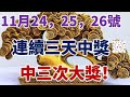 11月24，25，26號，連續三天，中三次大獎！