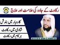 Kesi be kam ma rakawat ky jadu ka ilaj  quran se rohani ilaj  qri