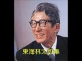 東海林太郎集 《どぶろくの辰》