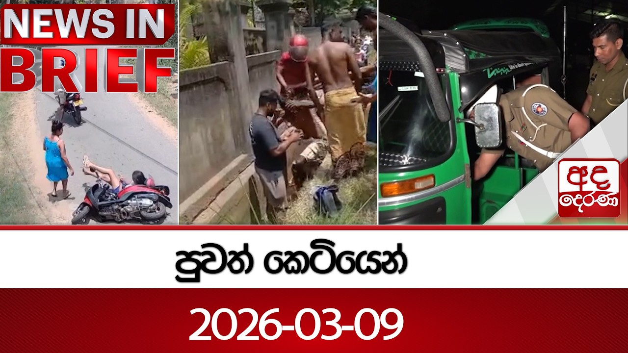 පුවත් කෙටියෙන් - 2026-03-09 | Ada Derana