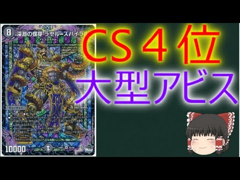 デュエルマスターズ】深淵の螺穿 ラゼル=ズバイラル【1分動画