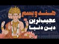هندوئیسم قدیمی ترین دین جهان یا عجیب ترین از تناسخ تا پرستش گاو