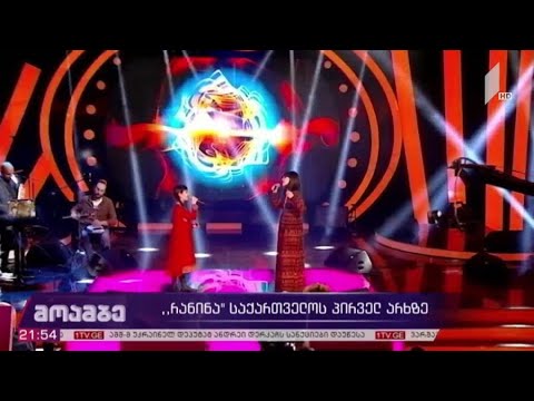 „რანინა“ საქართველოს პირველ არხზე