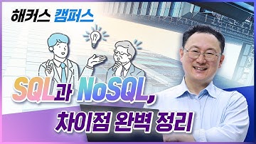 [SQL] SQL & NoSQL 차이점 완벽정리! (SQL VS NoSQL)