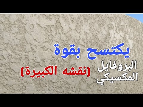 البروفايل المكسيكي يذهل الجميع فخامة يكتسح جميع الدهانات الخارجية