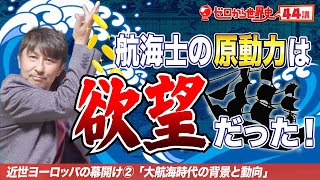 【コロンブス登場】大航海時代【中世西洋史②】ゼロから世界史世界史44講