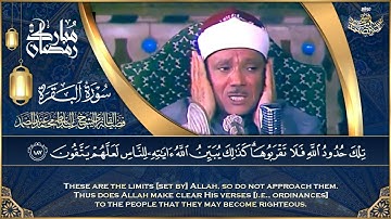 { يا أيها الذين آمنوا كتب عليكم الصيام } تلاوة خاشعة جداً لآيات الصيام بصوت الشيخ عبدالباسط عبدالصمد