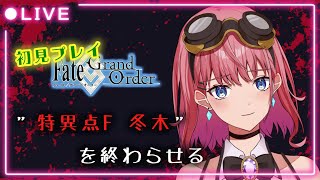 【初見プレイ】【FGO】”冬木終”【Fate Grand Order】【新人Vtuber】