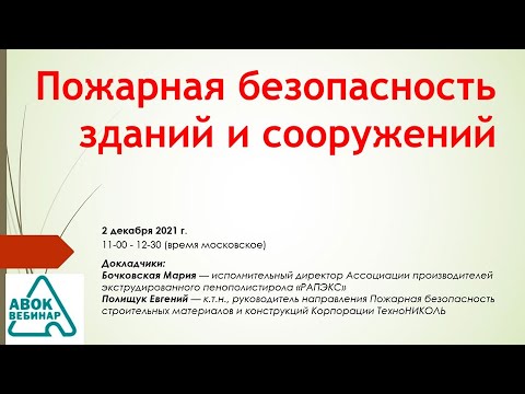 Пожарная безопасность зданий и сооружений