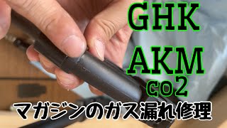 GHK AKM co2マガジンの修理 - YouTube