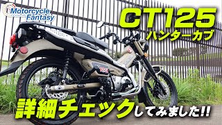 HONDA CT125ハンターカブ 詳細チェックしてみた！/ Motorcycle Fantasy