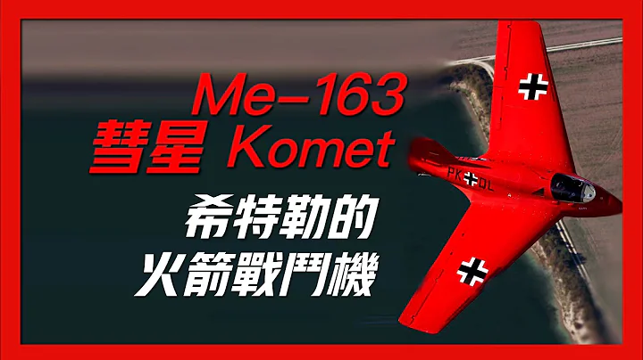 【二戰德國Me163火箭戰鬥機】人類首個火箭動力戰機，希特勒秘密武器，兩分鐘上升10000米，用5架攔截1000架美軍轟炸機，超越時代的產物 - 天天要聞