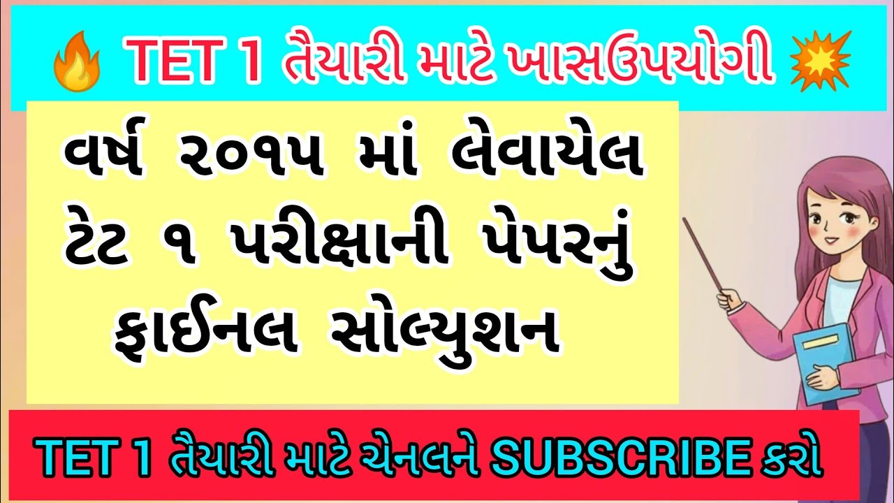 TET 1 Pepar Solusion 2015 l TET 1 2015મા લેવાયેલ પરીક્ષાનું પેપર સોલ્યુશન l study material #tetexam 