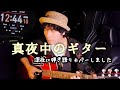 【おやすみソング】真夜中のギター  / アコギカバー  【千賀かほる】 スマホ撮り