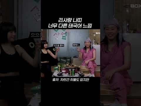 리사랑 나띠 <strong>너무</strong> 다른 태국어 <strong>느낌</strong>  #shorts