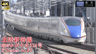 北陸新幹線E7系F9編成 臨時かがやき524号 240406 JR Hokuriku Shinkansen Nagano Sta.