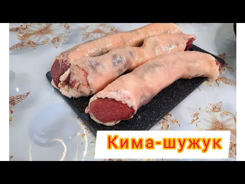 Шужук по-казахски. Колбаса из говядины домашняя. Осень. Согым.Қазақша рецепт. Қима-Шұжық.