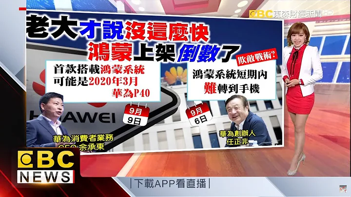 【财经晚报加分题】欺敌战术?  老大才说没这么快 鸿蒙就上架倒数了 - 天天要闻