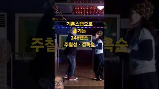 주칠성 &amp;김옥순  246댄스 34    #사박잔발 #리듬잔발 #리듬짝 #삼각난 #4박부르스 #4박잔발