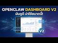 OpenClaw Dashboard V2 มาแล้ว!