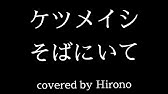 ケツメイシ そばにいて Youtube