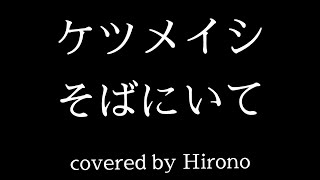 そばにいて ケツメイシ 歌ってみた Covered By Hirono 27 歌詞付き フル Youtube