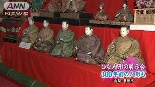 300年前の人形も！山梨で