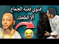 الفقيه الموريتاني يحي ولد النمين يحلل كذب الرجل على المرأة فتوى غريبة