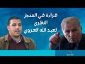 قـراءة فـي المنـجز النظـري لعبـد الله العـروي أ محـمـد زاوي