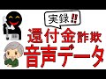 これが還付金詐欺の手口だ！音声データ公開！！
