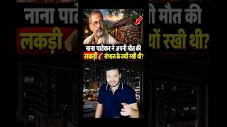 RIP Comedian Nana Patekar - SHOCKING Facts About Legend Actor #shorts
