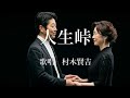 人生峠 村木賢吉さんの歌唱です