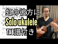 「虹の彼方に/Over The Rainbow 」Solo ukulele TAB譜付き(Low-G仕様専用)