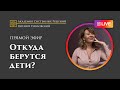 Когда приходят дети? Почему не  получается родить ребенка?