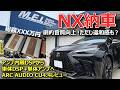 レクサスNX納車】リセールやメンテナンス影響は？話題のアンプARC