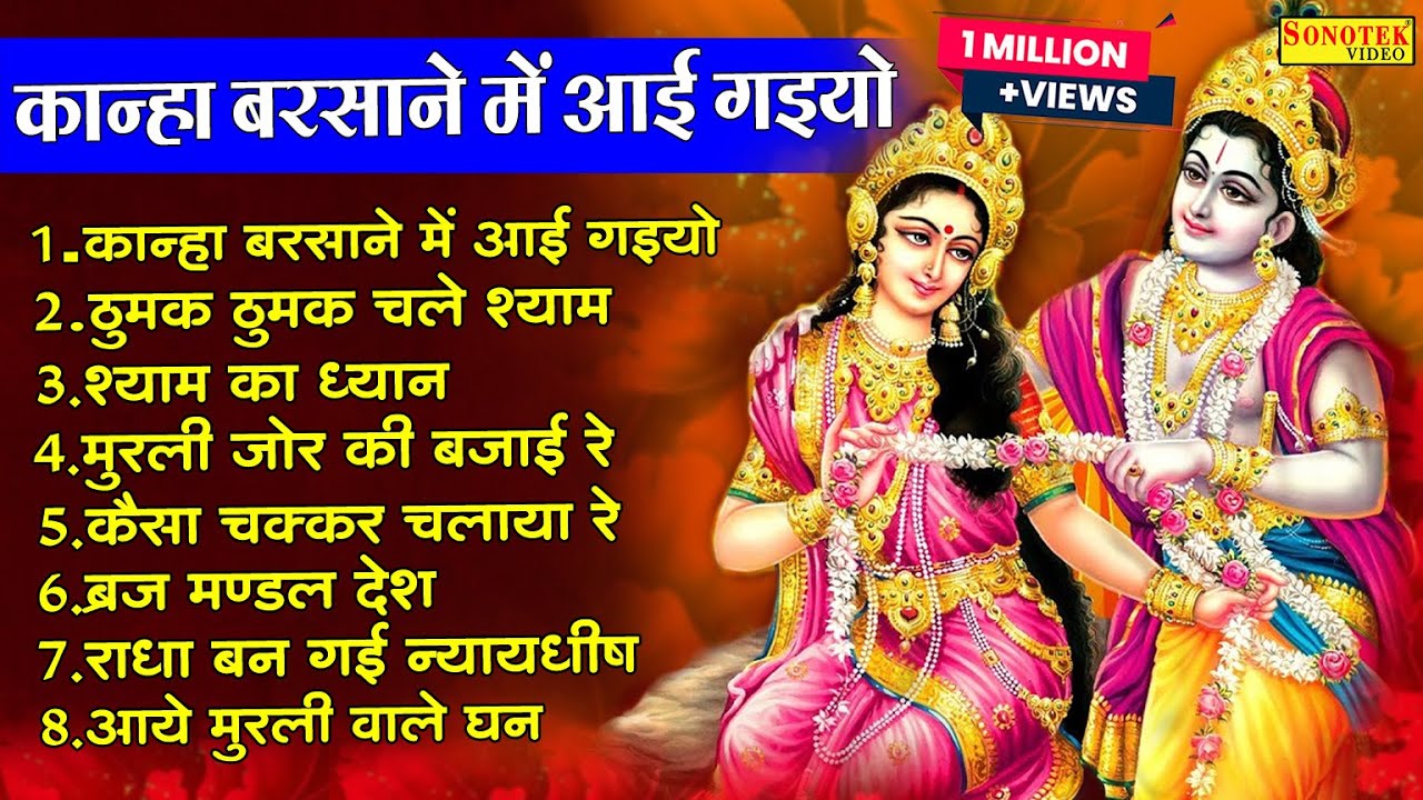 कान्हा बरसाना में आई  गईयो |  Kanha Barsana Me Aai Gayiyo | 2023 Krishana Bhajan | Nosntop Bhajan