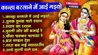 कान्हा बरसाना में आई  गईयो |  Kanha Barsana Me Aai Gayiyo | 2023 Krishana Bhajan | Nosntop Bhajan