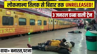 लोकमान्य तिलक (मुंबई) से बिहार तक जनरल डब्बा वाली ट्रेन। टाइम टेबल,रूट की जानकारी।#antyodayaexpress