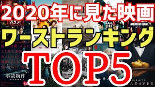 年ワースト映画ランキングtop5 愛すべきクソ映画から最悪の映画まで ゆっくり Youtube