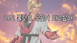 [MV] 나도 폴란드 국민이 되고싶어
